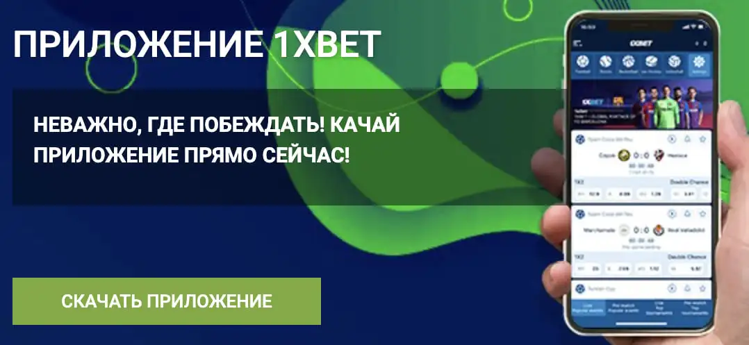 Приложение 1xBet