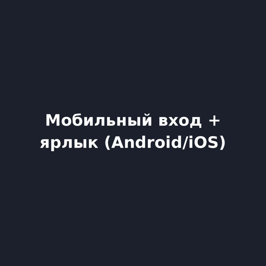 Вход через зеркало 1xBet на Android и iOS и сохранение ярлыка на экран