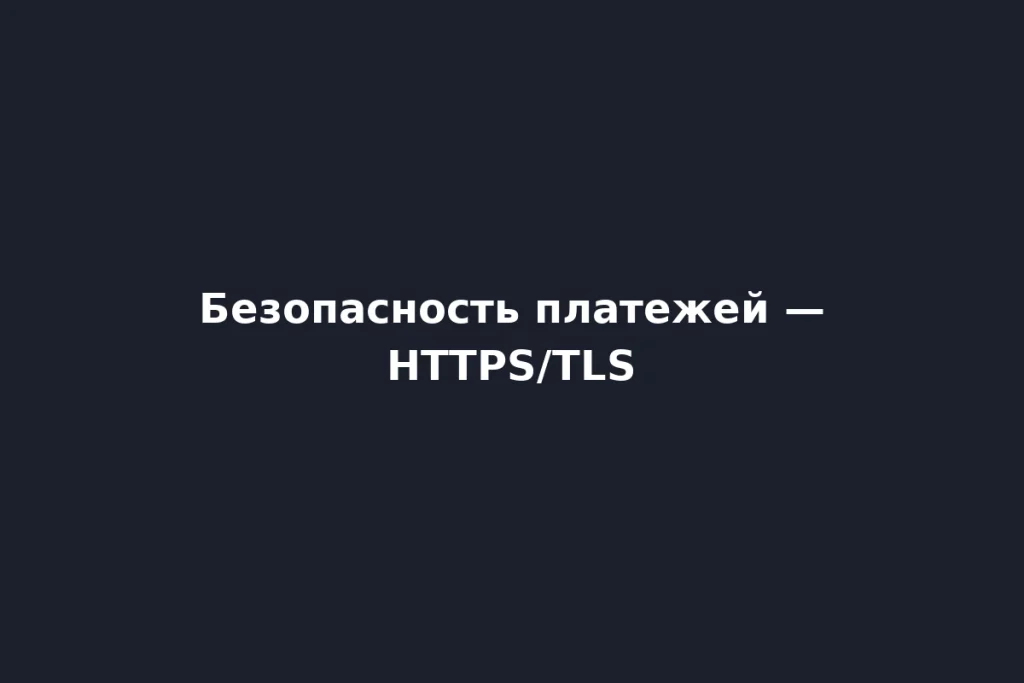 Безопасность платежей в 1xBet — HTTPS/TLS и проверка сертификата